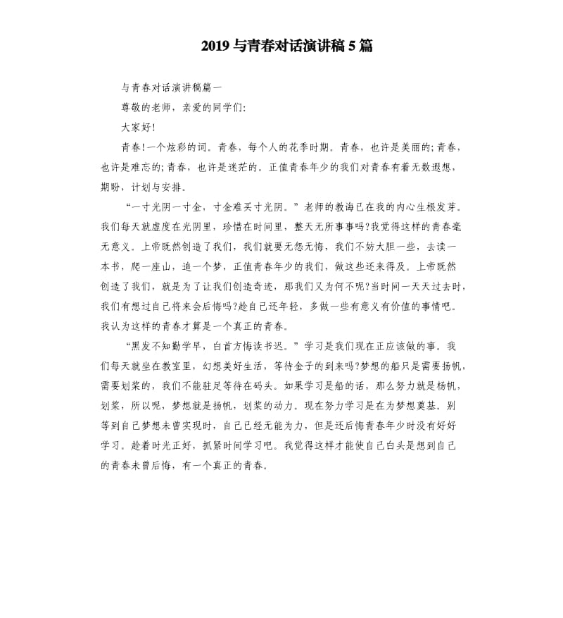 2019与青春对话演讲稿5篇_第1页