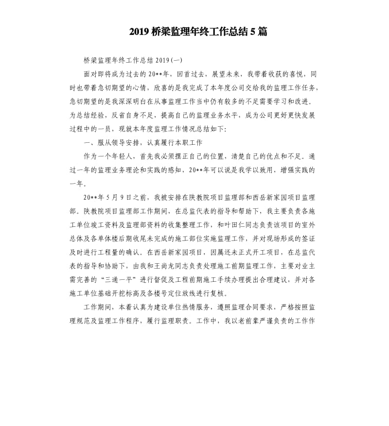 2019桥梁监理年终工作总结5篇_第1页