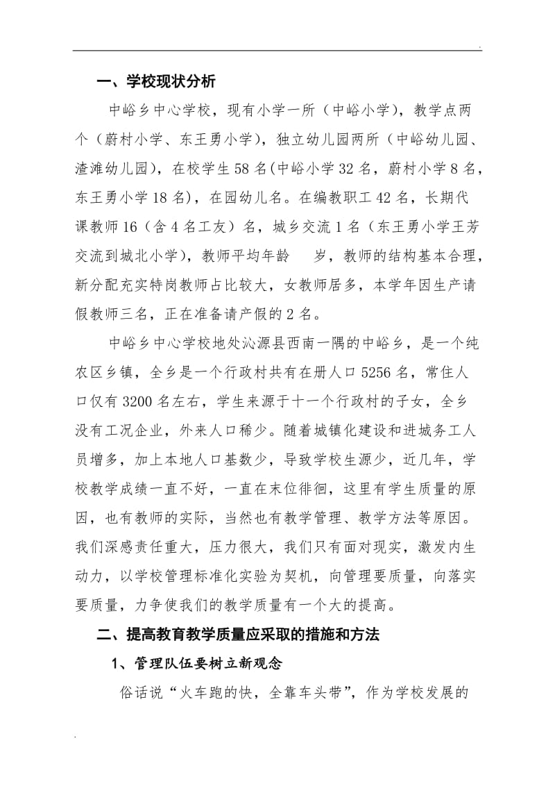 加强学校有效管理-提高教学质量的举措和策略_第2页