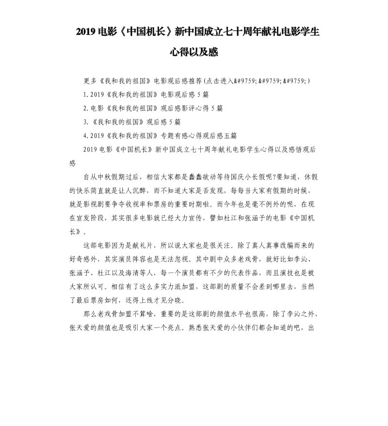 2019电影《中国机长》新中国成立七十周年献礼电影学生心得以及感_第1页