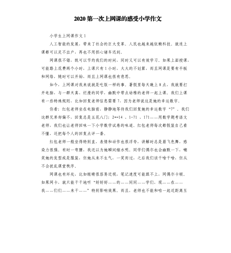 2020第一次上网课的感受小学作文_第1页