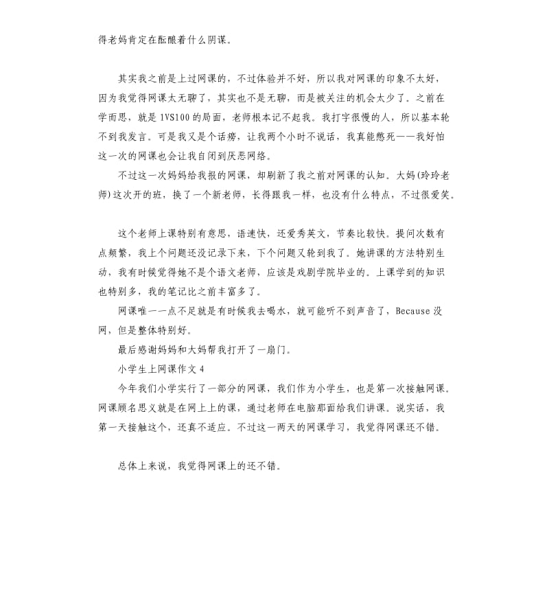 2020第一次上网课的感受小学作文_第3页