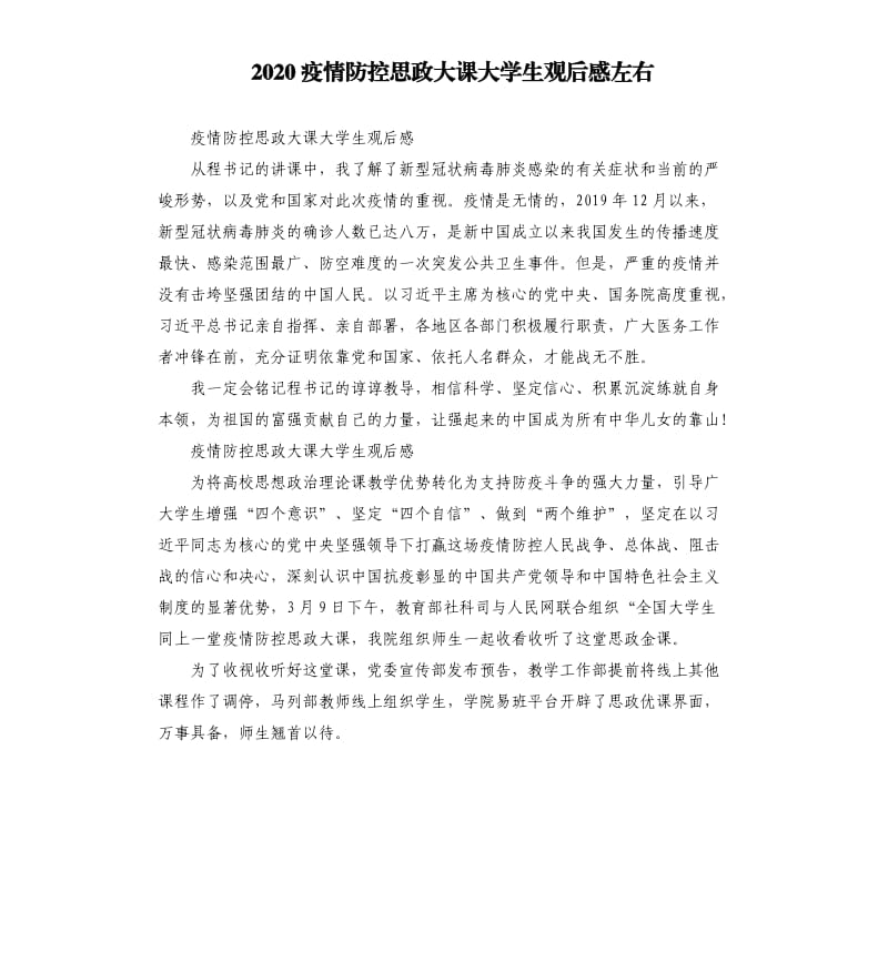 2020疫情防控思政大课大学生观后感左右_第1页