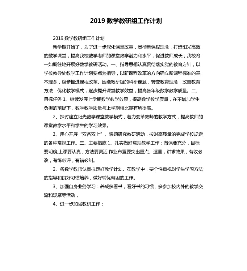 2019数学教研组工作计划_第1页