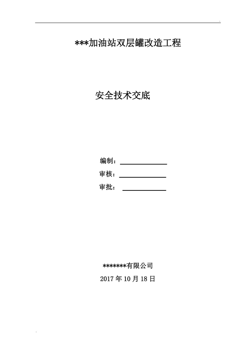 中石化加油站双层罐改造工程安全技术交底_第1页