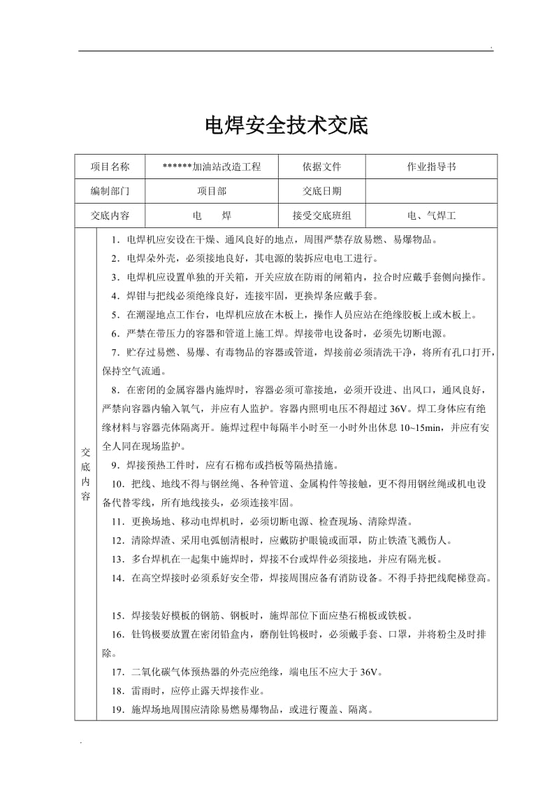 中石化加油站双层罐改造工程安全技术交底_第3页