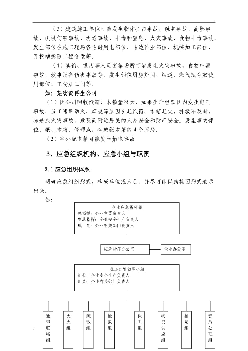 中小型企业安全生产事故应急预案范文_第3页