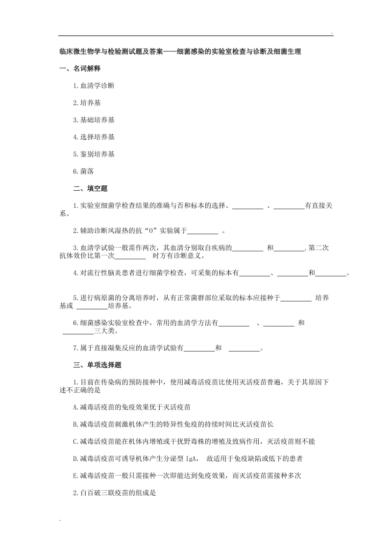 临床微生物学与检验测试题及答案_第1页