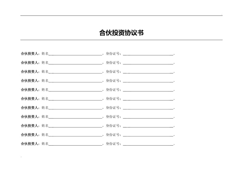 公司合伙投资协议书_第1页