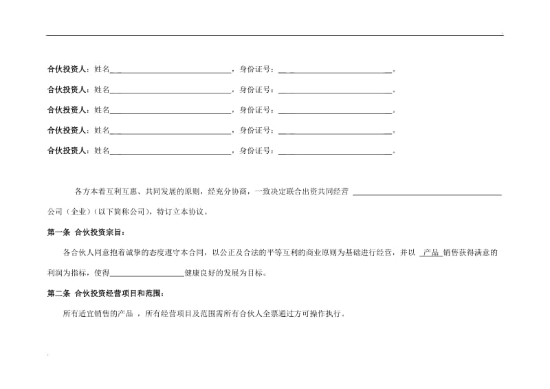 公司合伙投资协议书_第2页