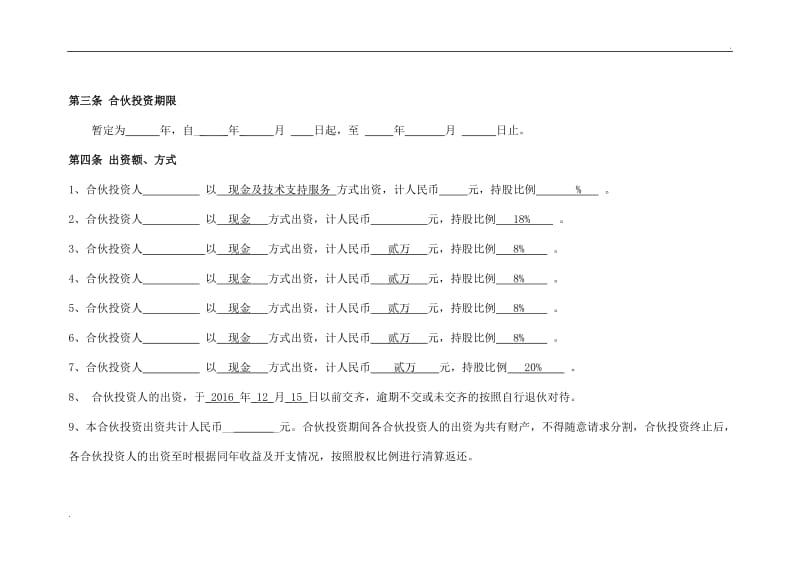 公司合伙投资协议书_第3页