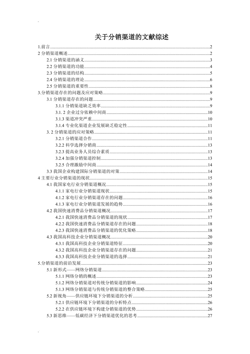 关于分销渠道的文献综述_第1页