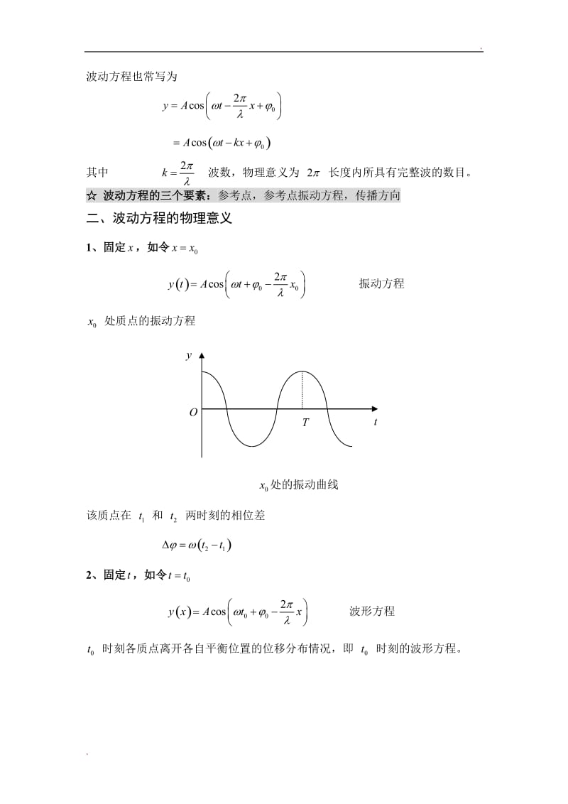 大学物理平面简谐波波动方程_第3页