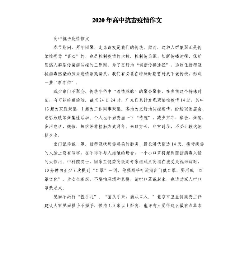 2020年高中抗击疫情作文_第1页