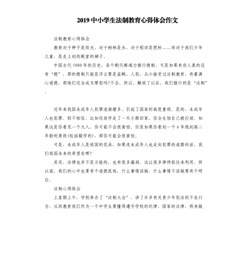2019中小学生法制教育心得体会作文_第1页