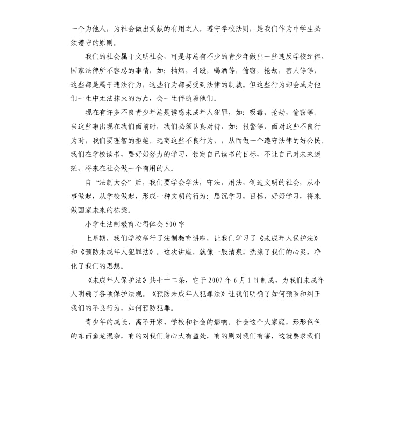 2019中小学生法制教育心得体会作文_第2页
