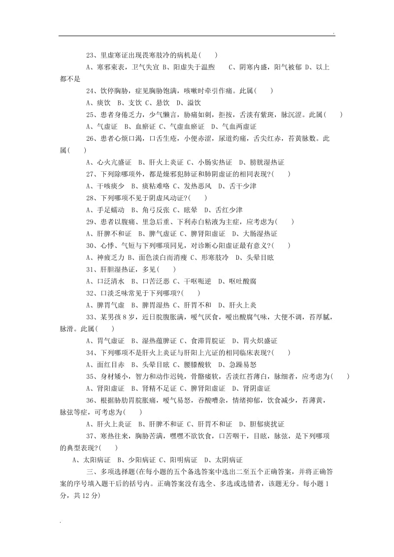 中医诊断学试题及答案6_第2页