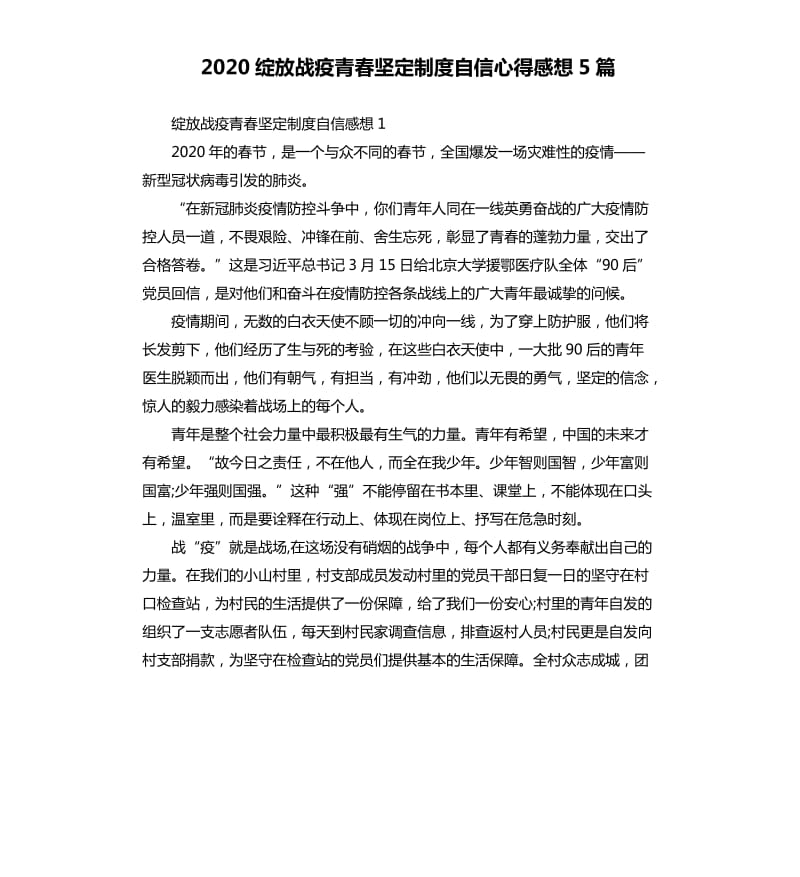 2020绽放战疫青春坚定制度自信心得感想5篇_第1页