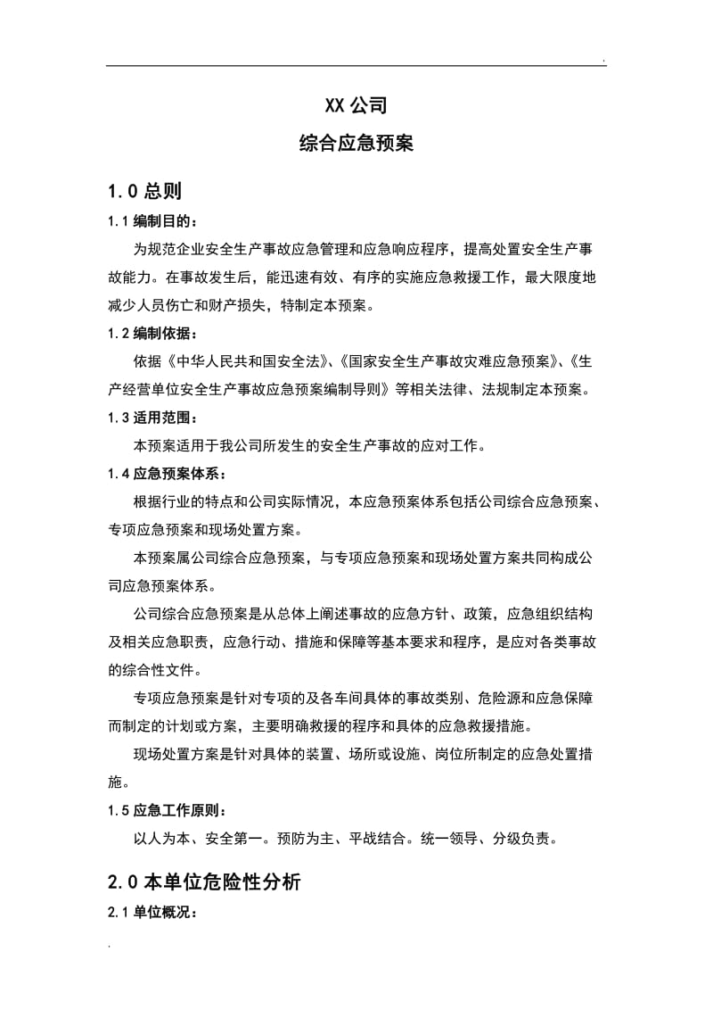 公司综合应急预案_第1页