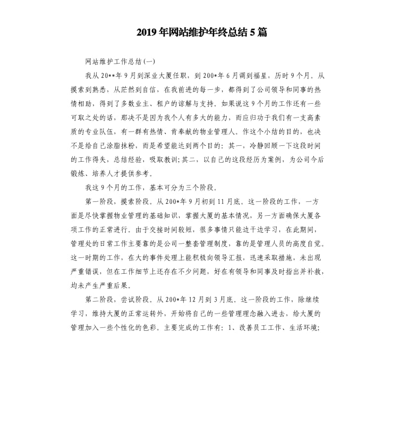 2019年网站维护年终总结5篇_第1页