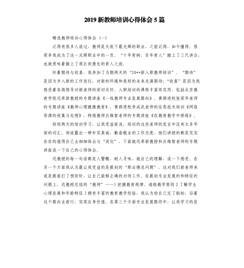 2019新教师培训心得体会5篇_第1页