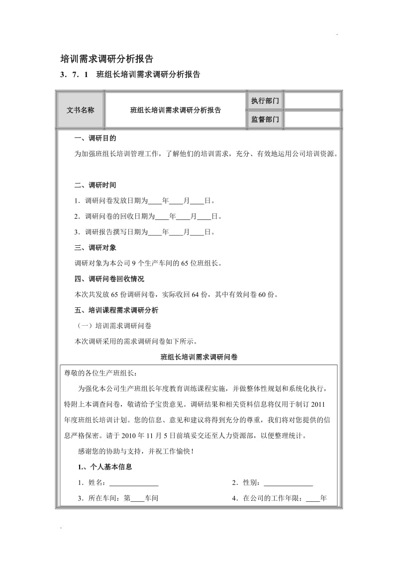 培训培训需求调研分析报告_第1页