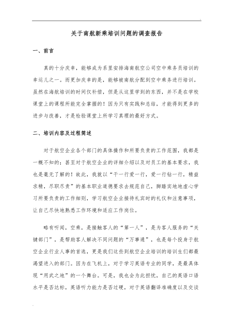 关于南航新乘培训问题的_第1页