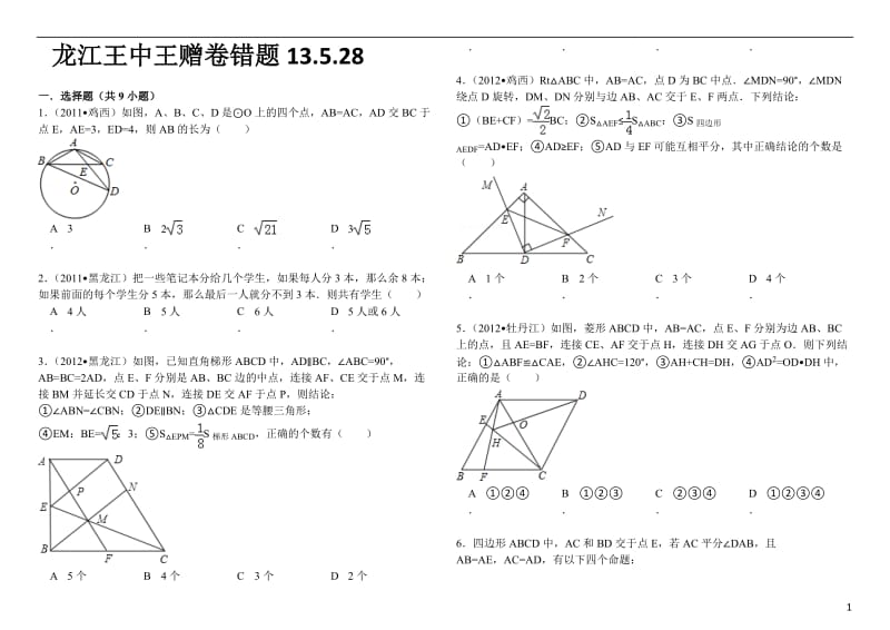 中考数学易错题综合专题六(附答案详解)_第1页