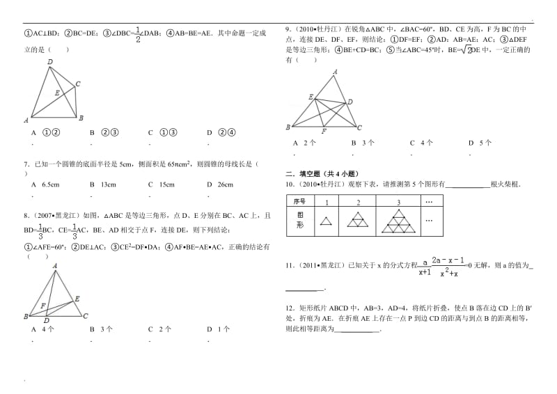 中考数学易错题综合专题六(附答案详解)_第2页