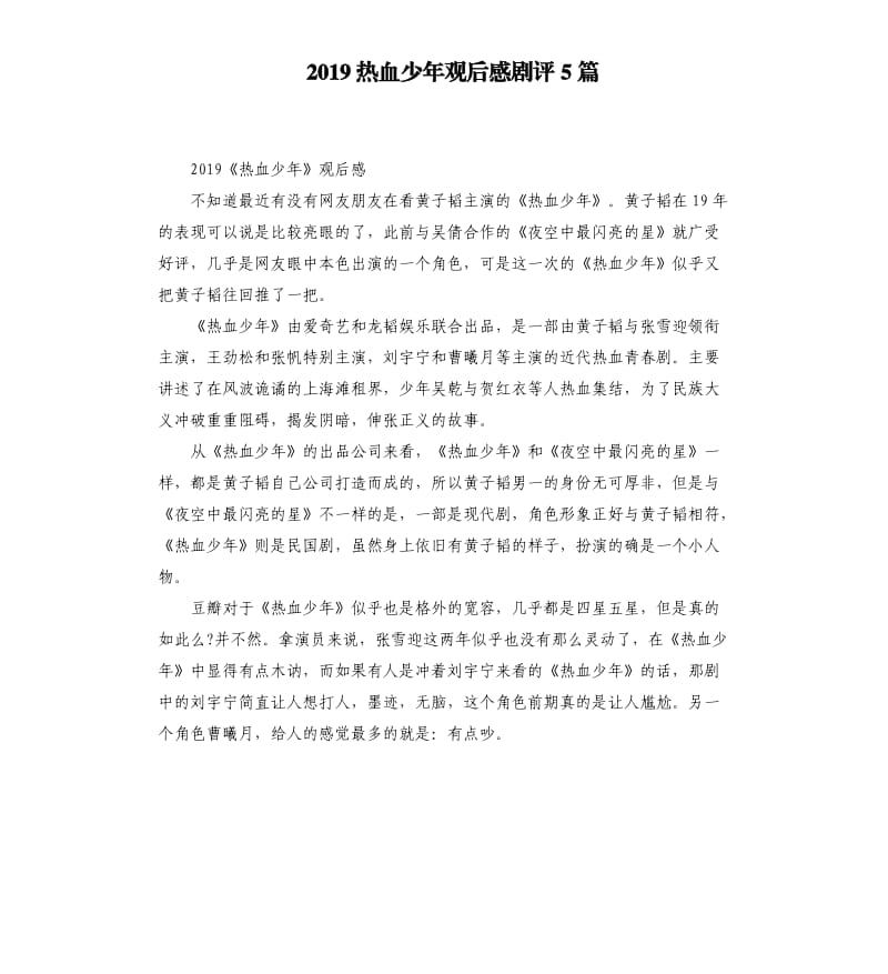 2019热血少年观后感剧评5篇_第1页