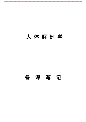 人體解剖學(xué)考試重點(diǎn)筆記+