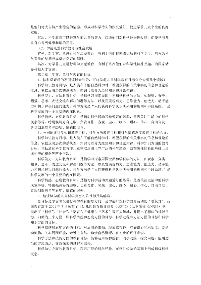 学前儿童科学教育部分课后思考题答案要点_第2页