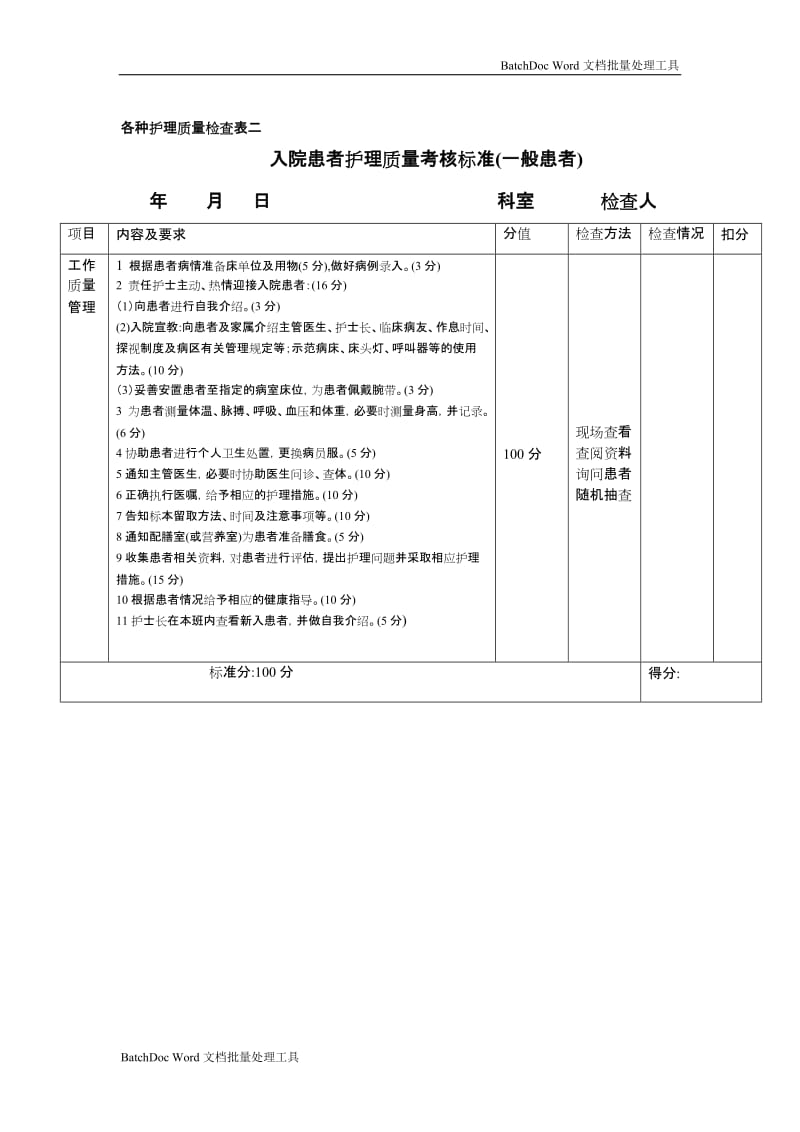 各种护理质量检查表一93442_第3页