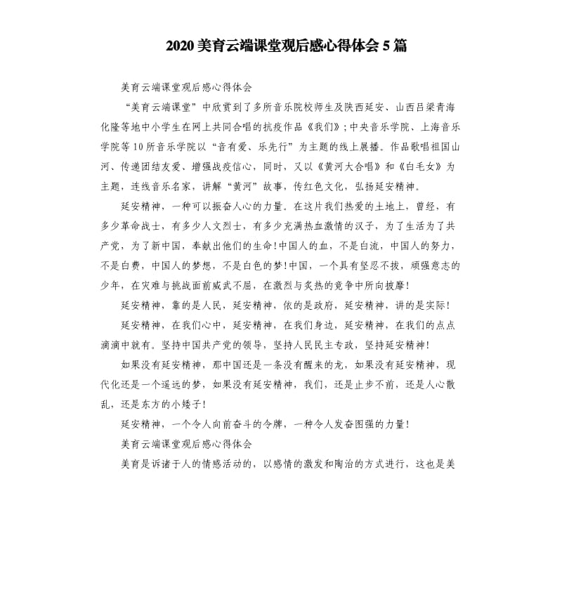 2020美育云端课堂观后感心得体会5篇_第1页