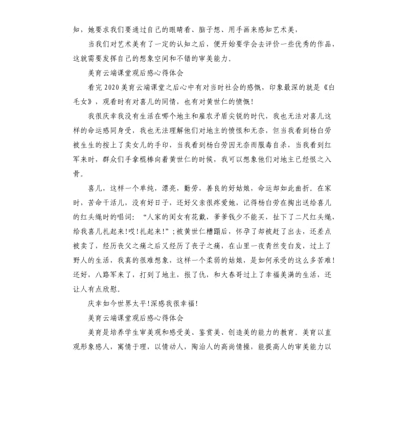 2020美育云端课堂观后感心得体会5篇_第3页