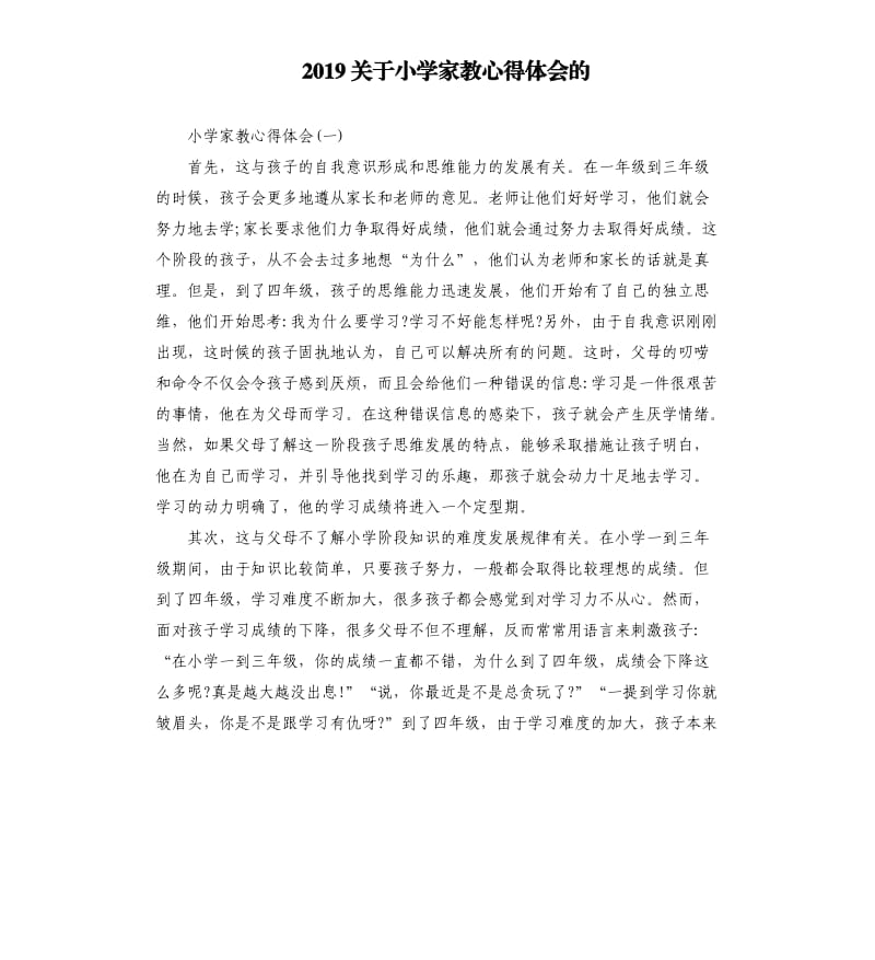 2019关于小学家教心得体会的_第1页