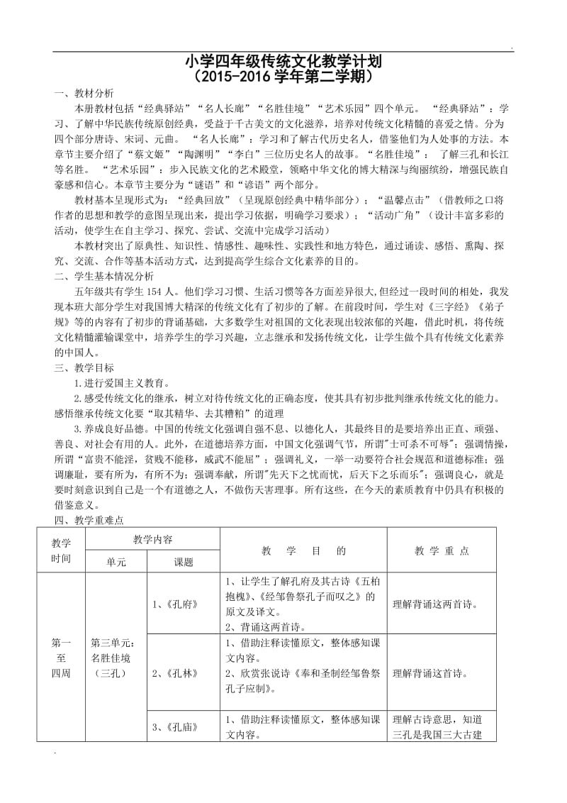 四年级下册传统文化教学计划___第1页