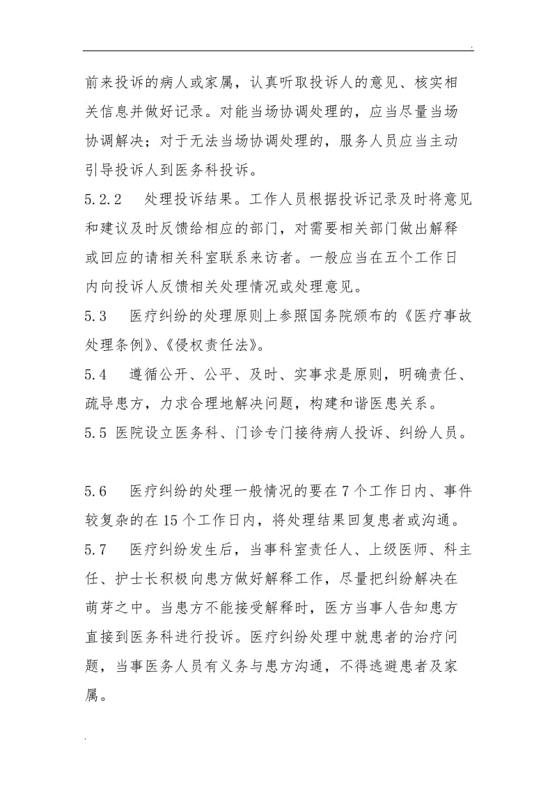 医疗投诉院科分级处理制度_第3页