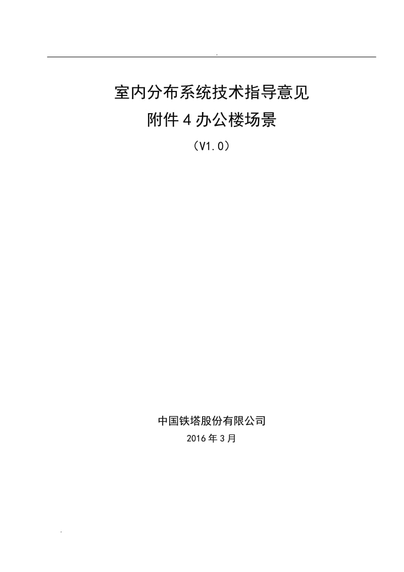 室内分布系统技术指导意见附件4办公楼场景_第1页