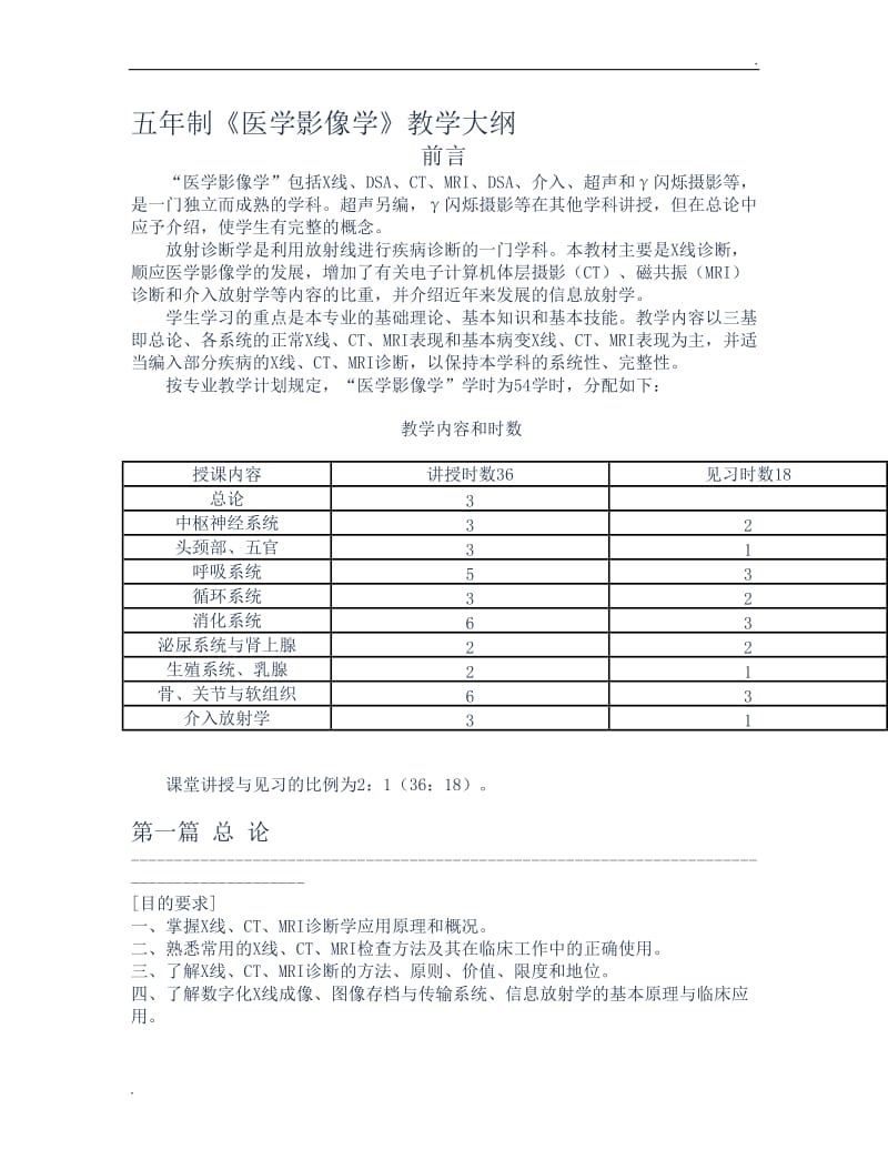 五年制《医学影像学》教学大纲_第1页