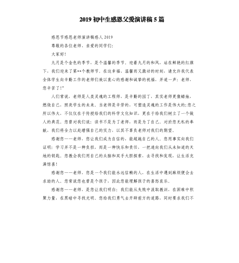 2019初中生感恩父爱演讲稿5篇_第1页