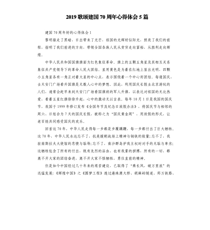 2019歌颂建国70周年心得体会5篇_第1页