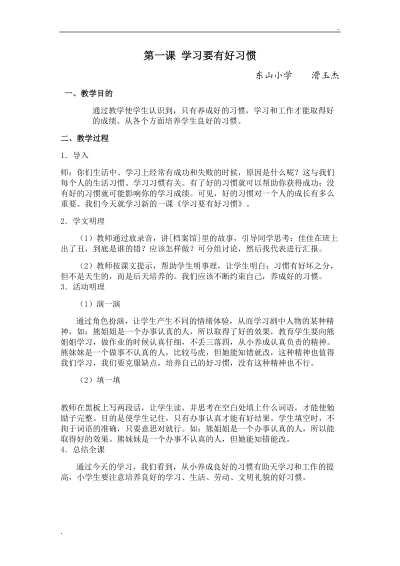 二年级上心理健康教育教案_第1页