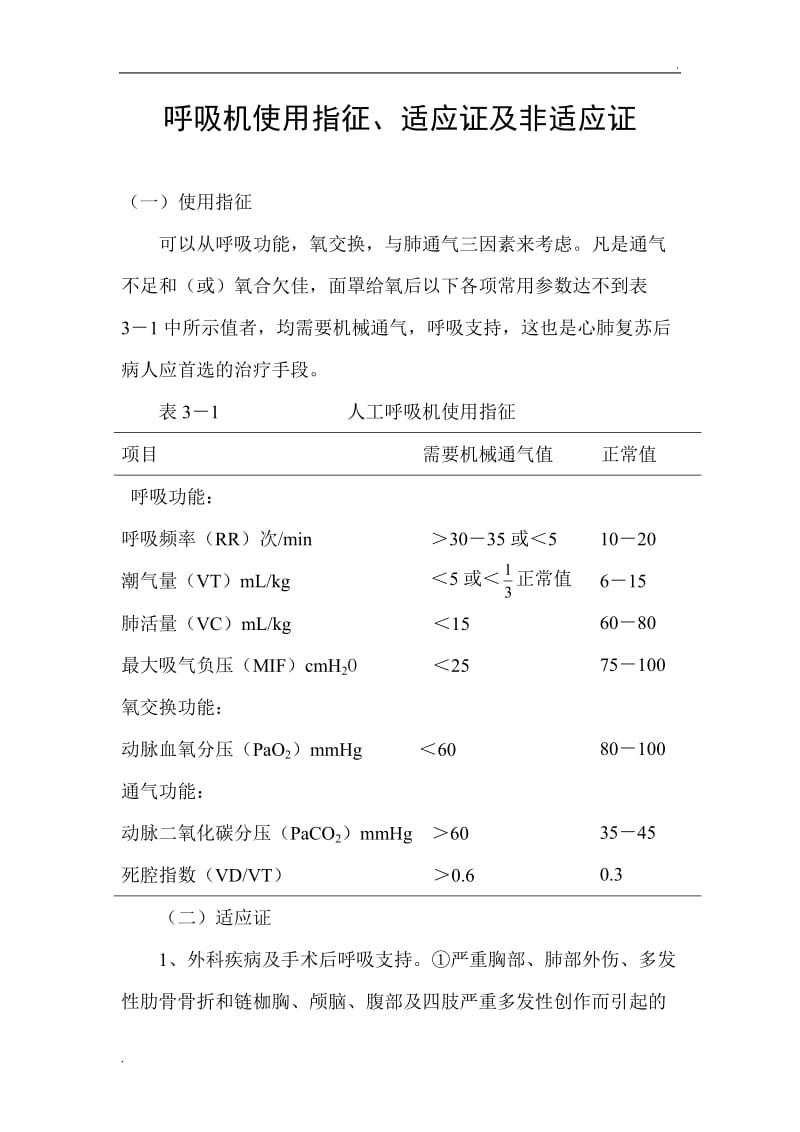 呼吸机使用指征_第1页