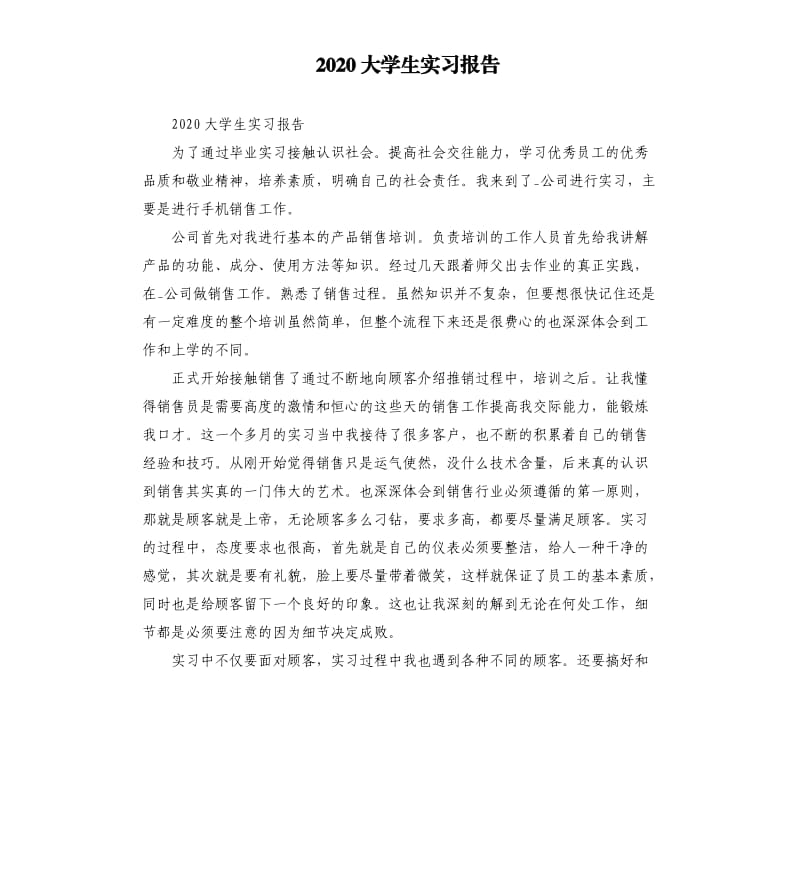 2020大学生实习报告_第1页