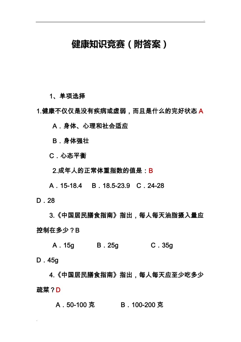 健康知识选择题(附答案)_第1页