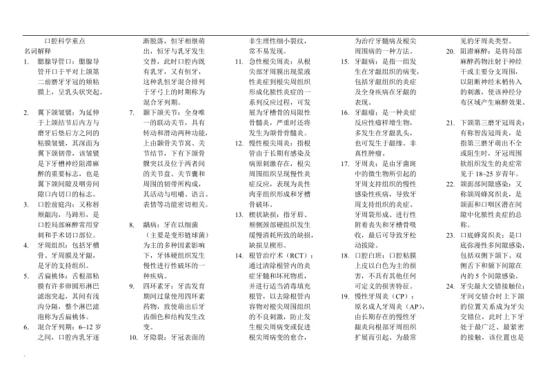 口腔考试复习要点_第1页