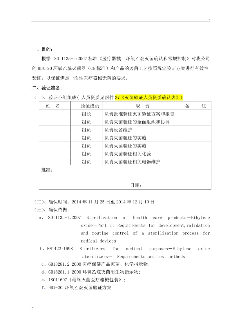 医疗器械,包装灭菌验证,输液器,环氧乙烷灭菌,验证报告_第2页