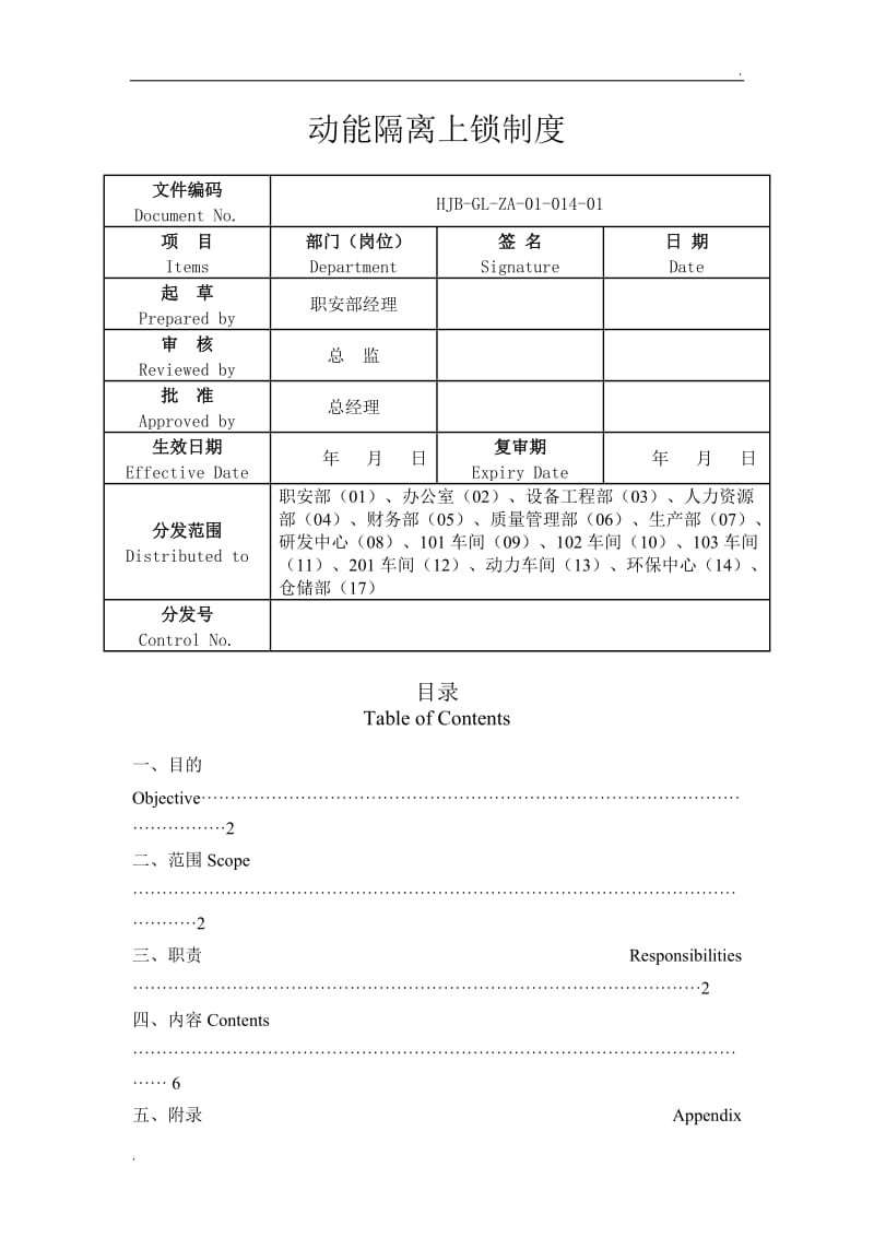 动能隔离上锁制度_第1页