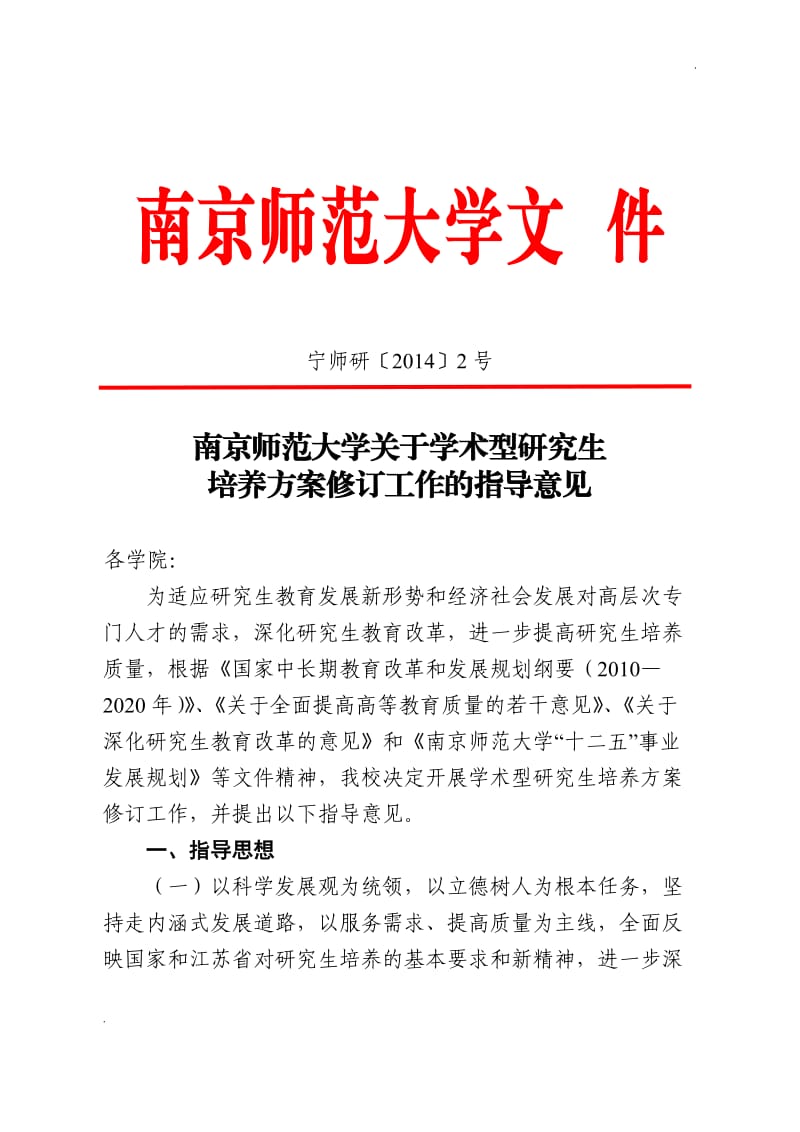 南京师范大学研究生培养方案_第1页